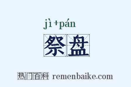 祭盘是什么意思的图片